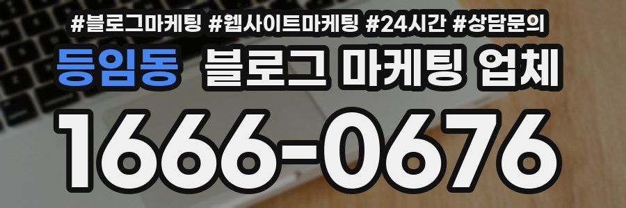 등임동 블로그 마케팅 업체