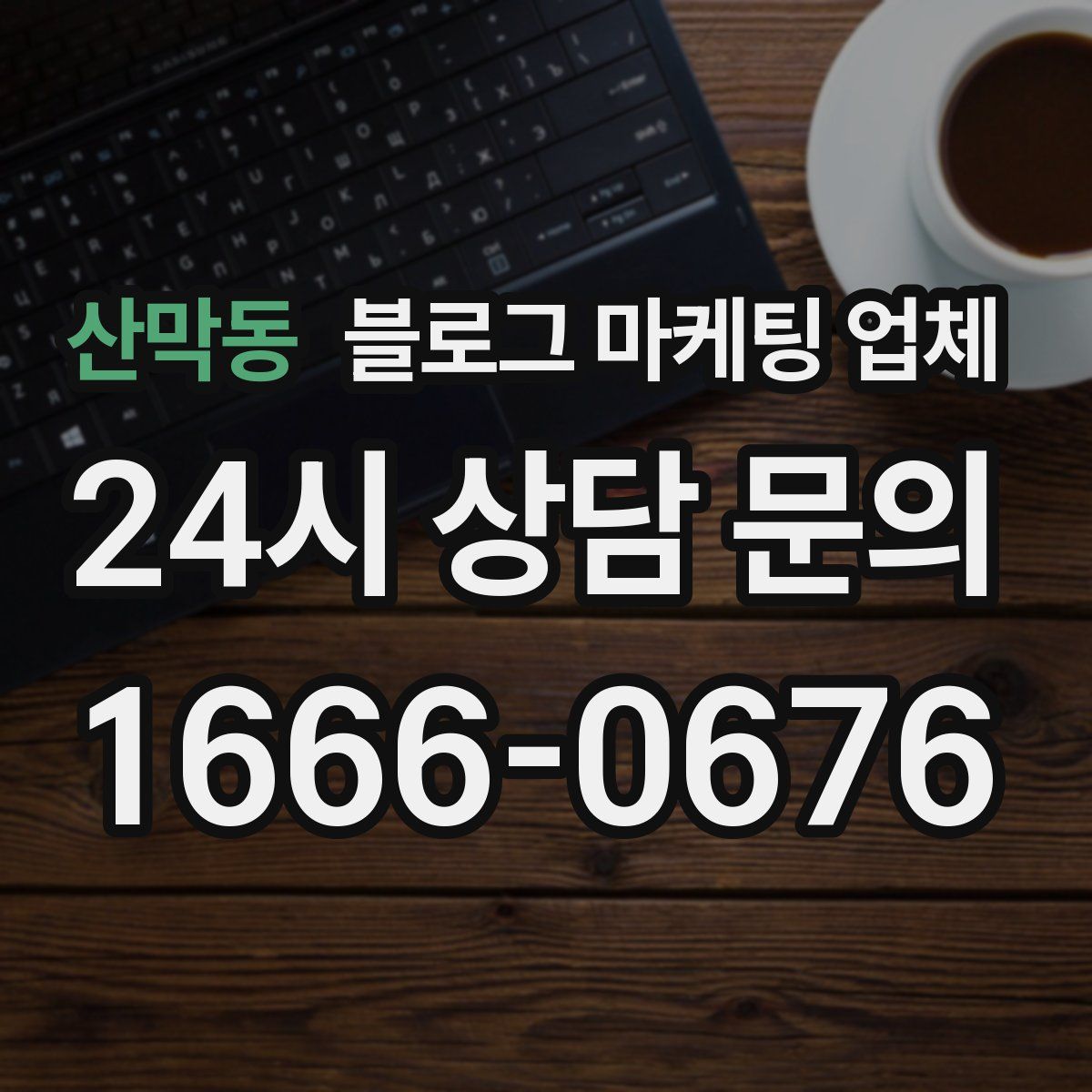 산막동 블로그 마케팅 업체