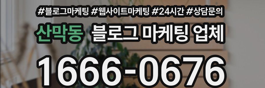산막동 블로그 마케팅 업체