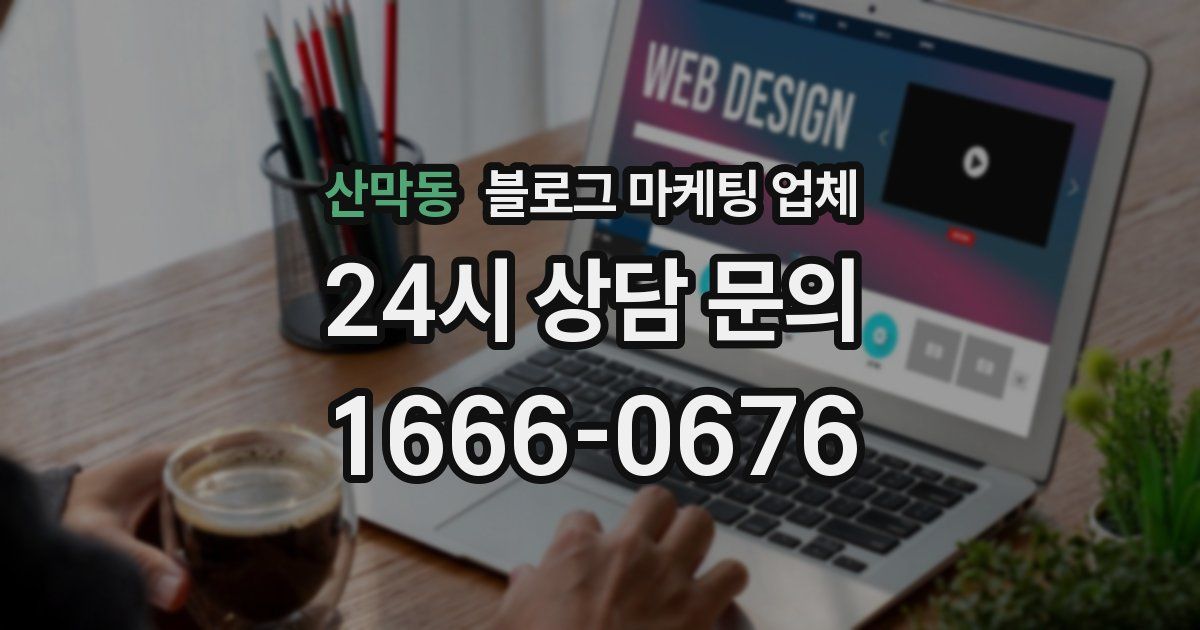 산막동 블로그 마케팅 업체