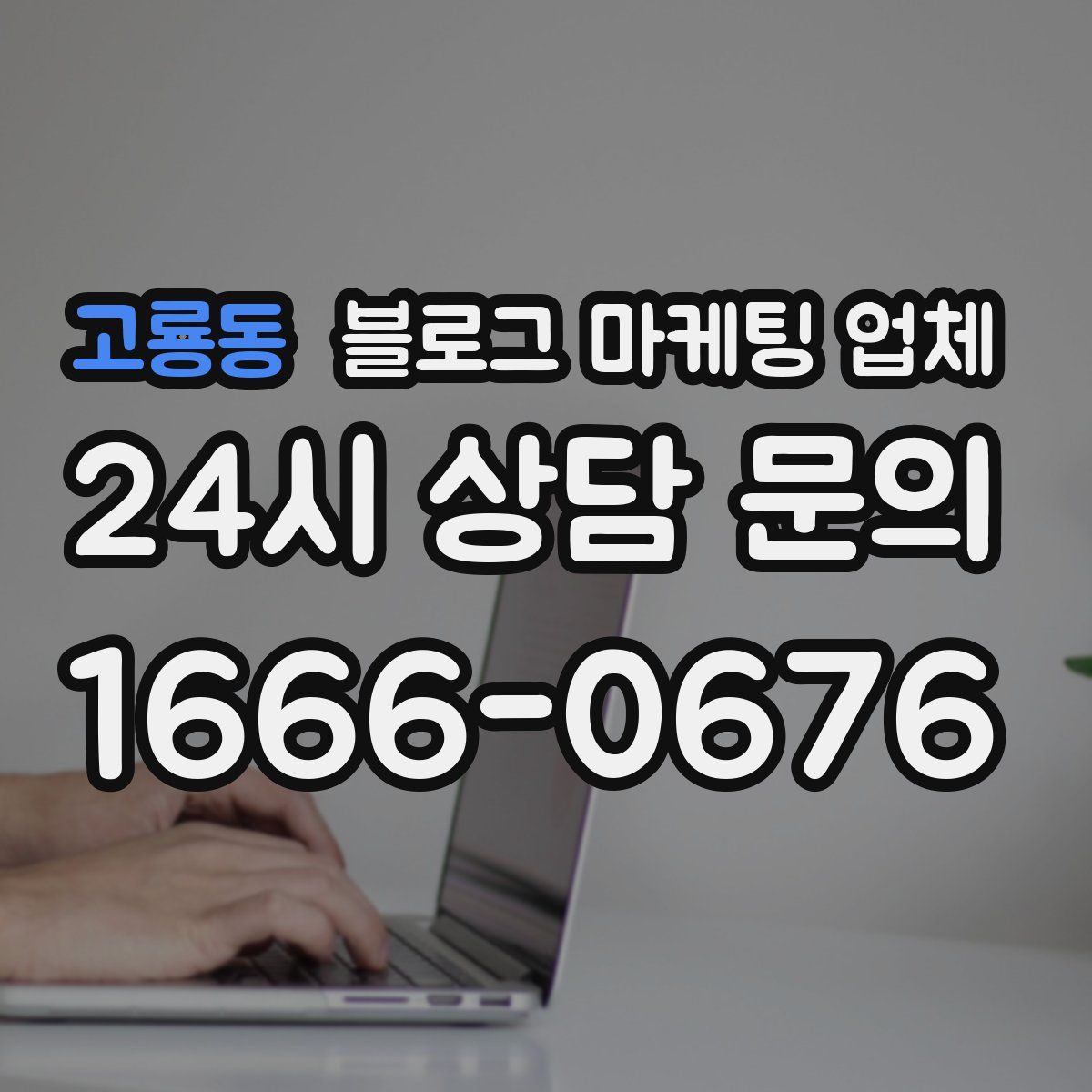 고룡동 블로그 마케팅 업체