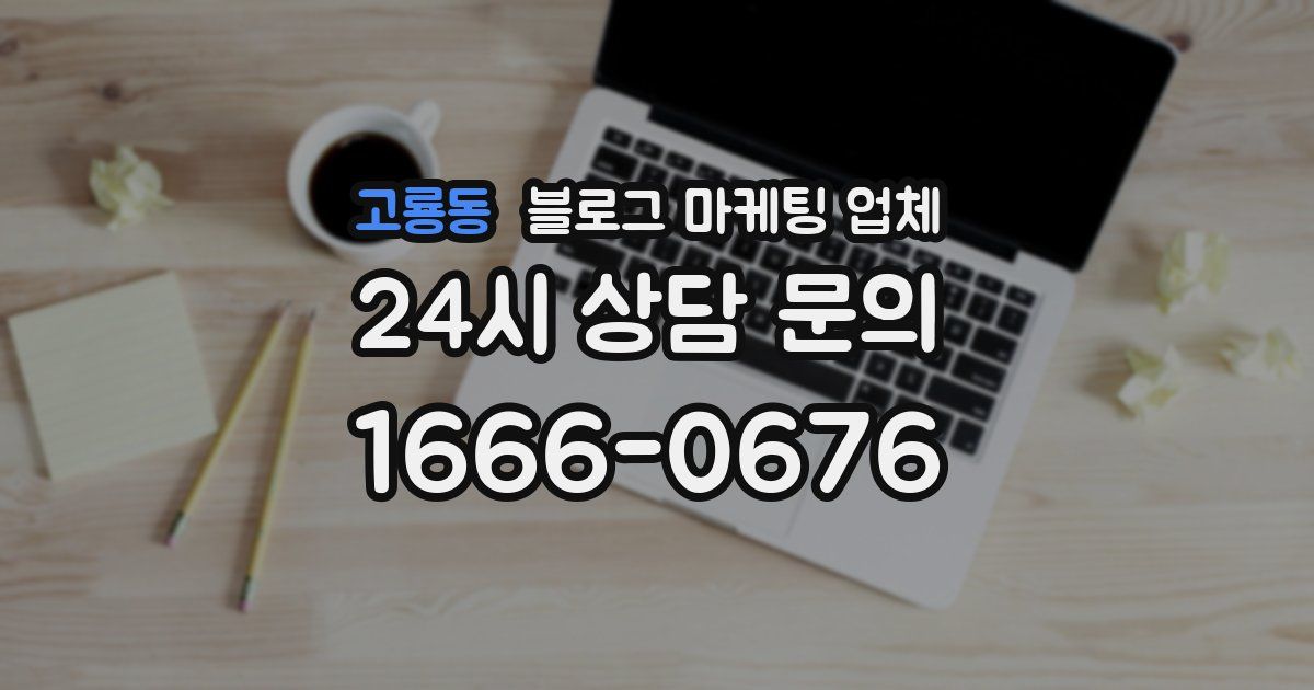 고룡동 블로그 마케팅 업체