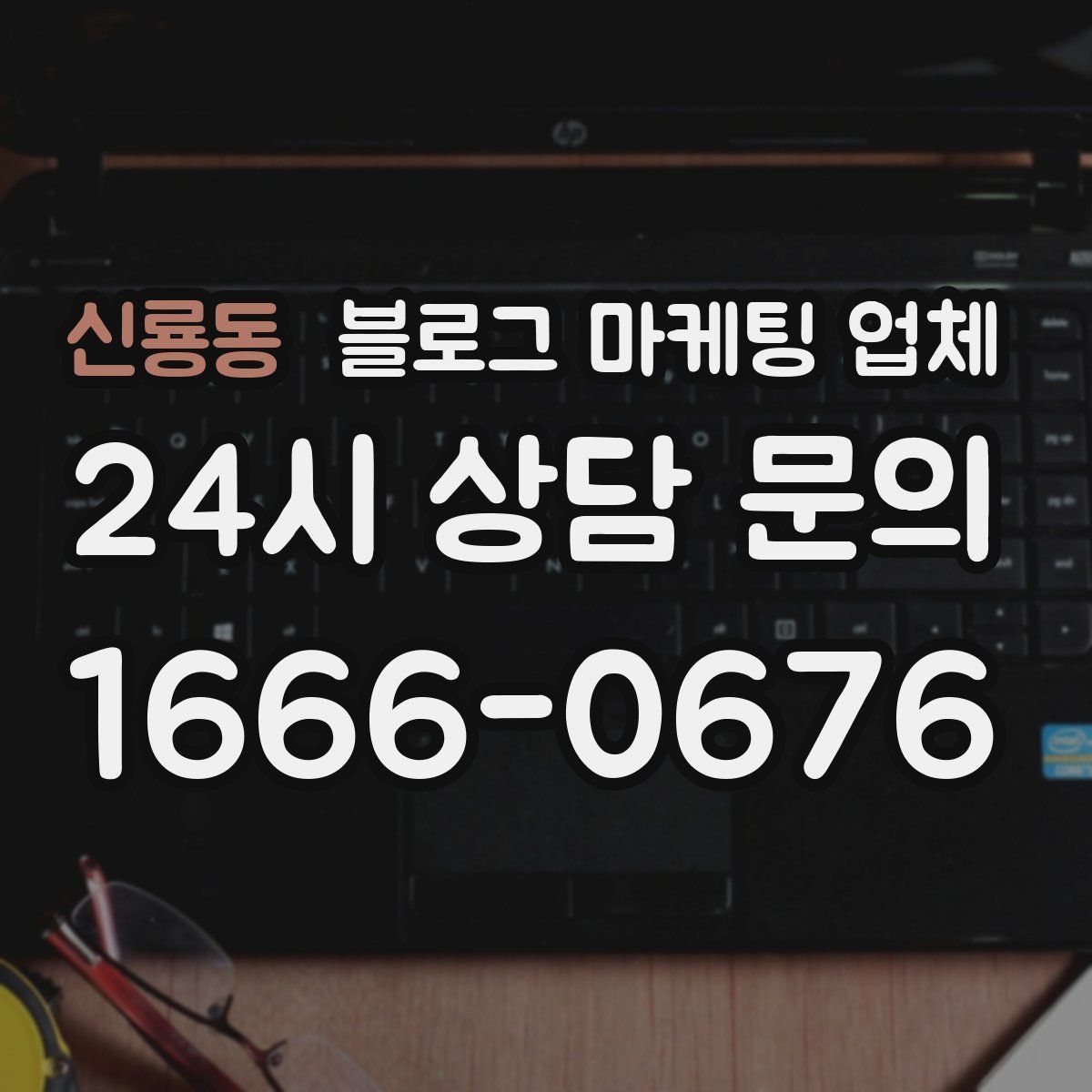 신룡동 블로그 마케팅 업체