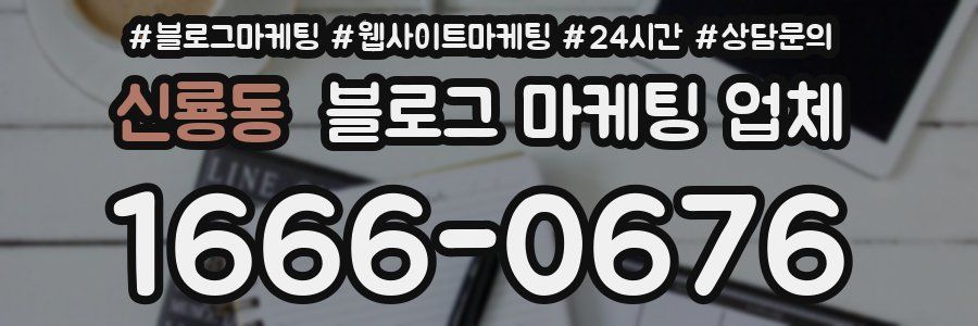 신룡동 블로그 마케팅 업체