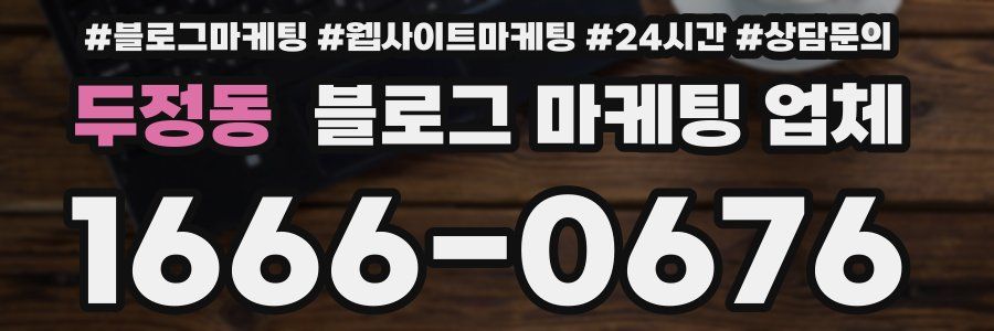 두정동 블로그 마케팅 업체