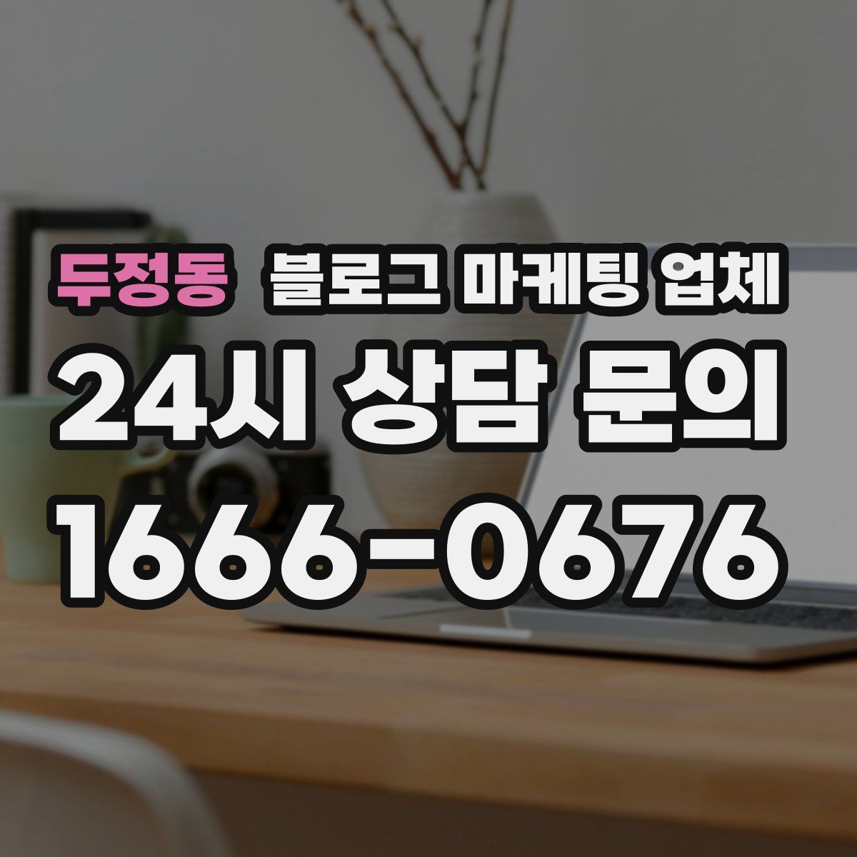 두정동 블로그 마케팅 업체