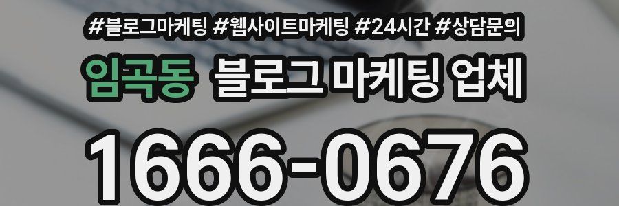 임곡동 블로그 마케팅 업체