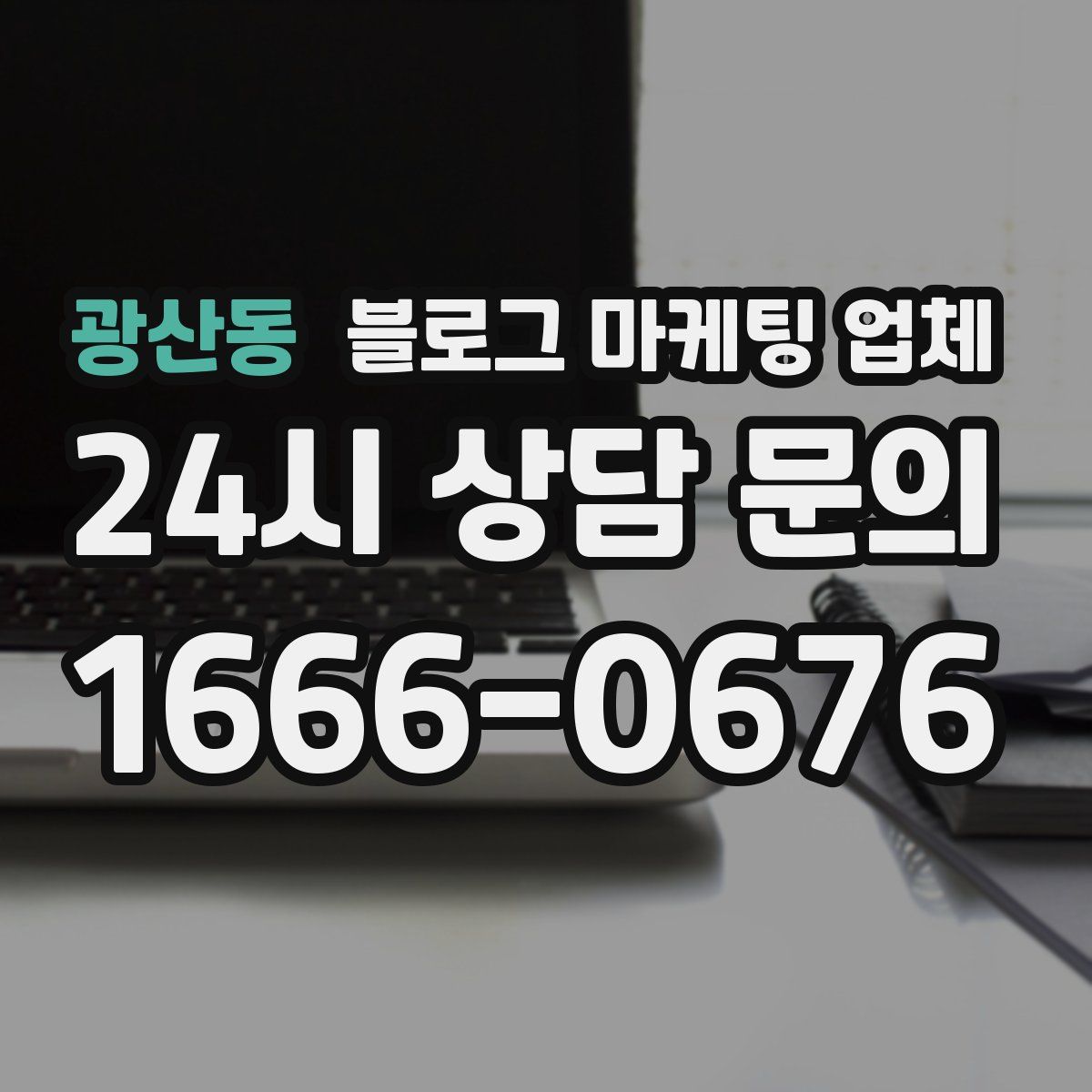 광산동 블로그 마케팅 업체