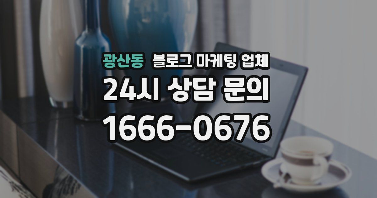 광산동 블로그 마케팅 업체