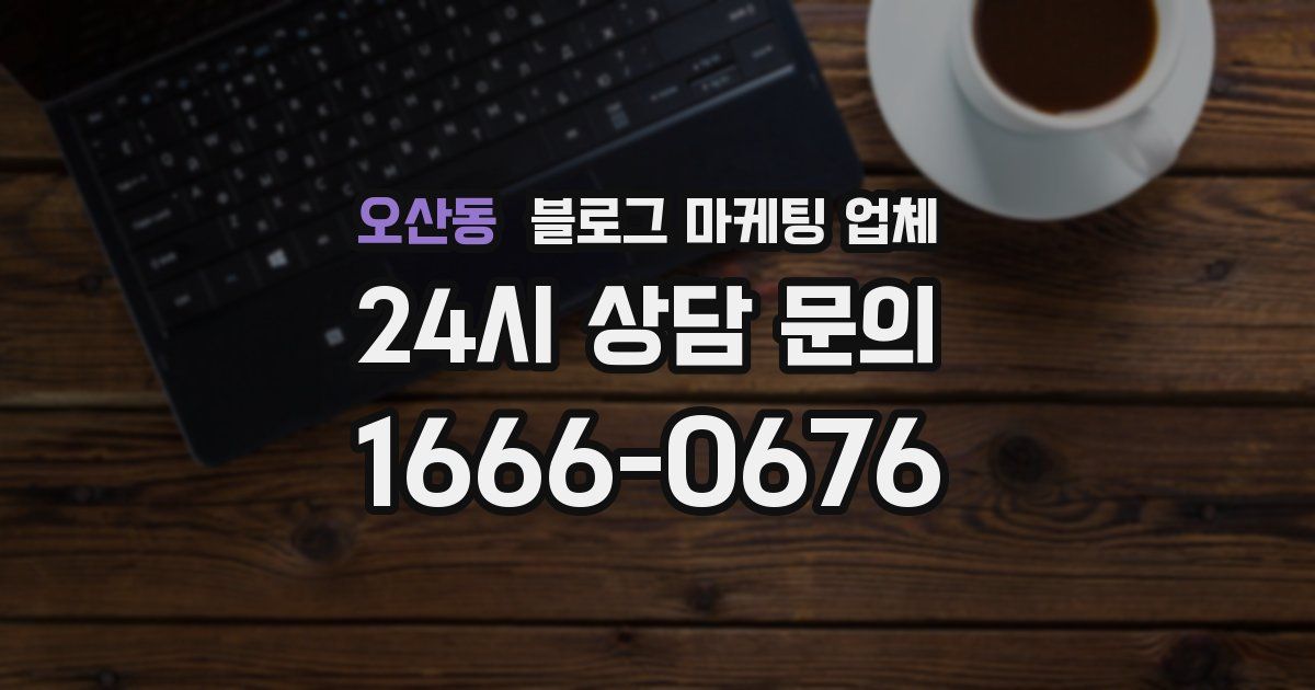 오산동 블로그 마케팅 업체