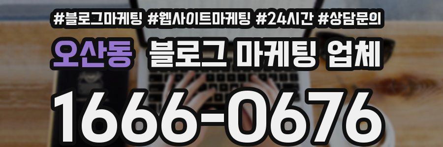 오산동 블로그 마케팅 업체