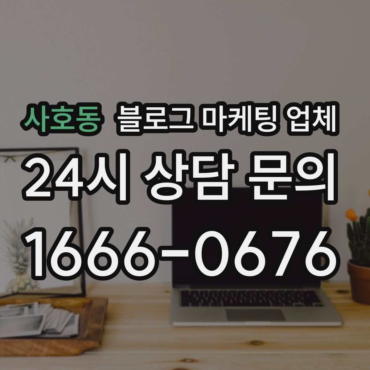 사호동 블로그 마케팅 업체