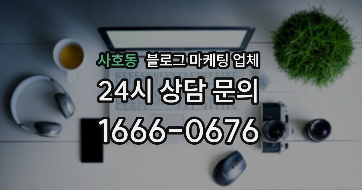 사호동 블로그 마케팅 업체