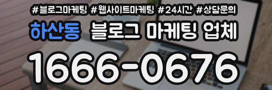 하산동 블로그 마케팅 업체