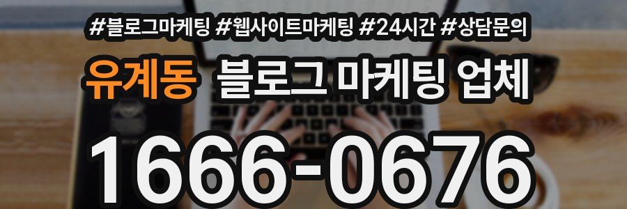 유계동 블로그 마케팅 업체