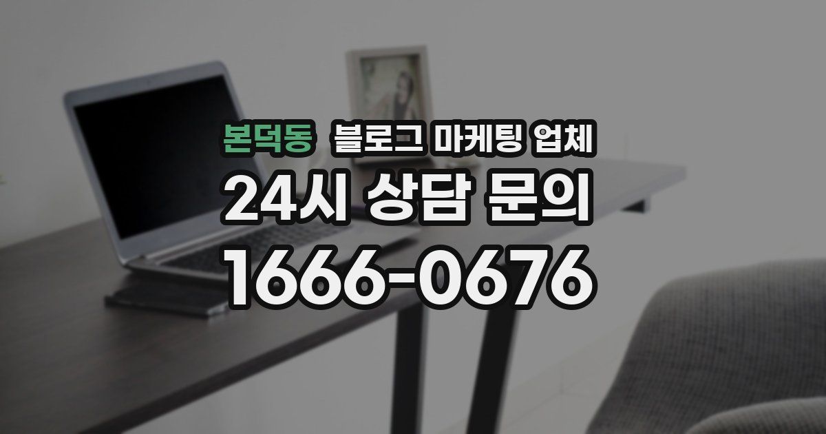 본덕동 블로그 마케팅 업체