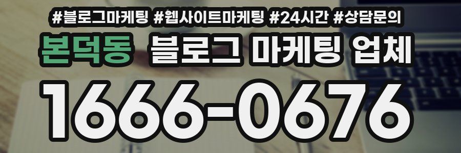 본덕동 블로그 마케팅 업체