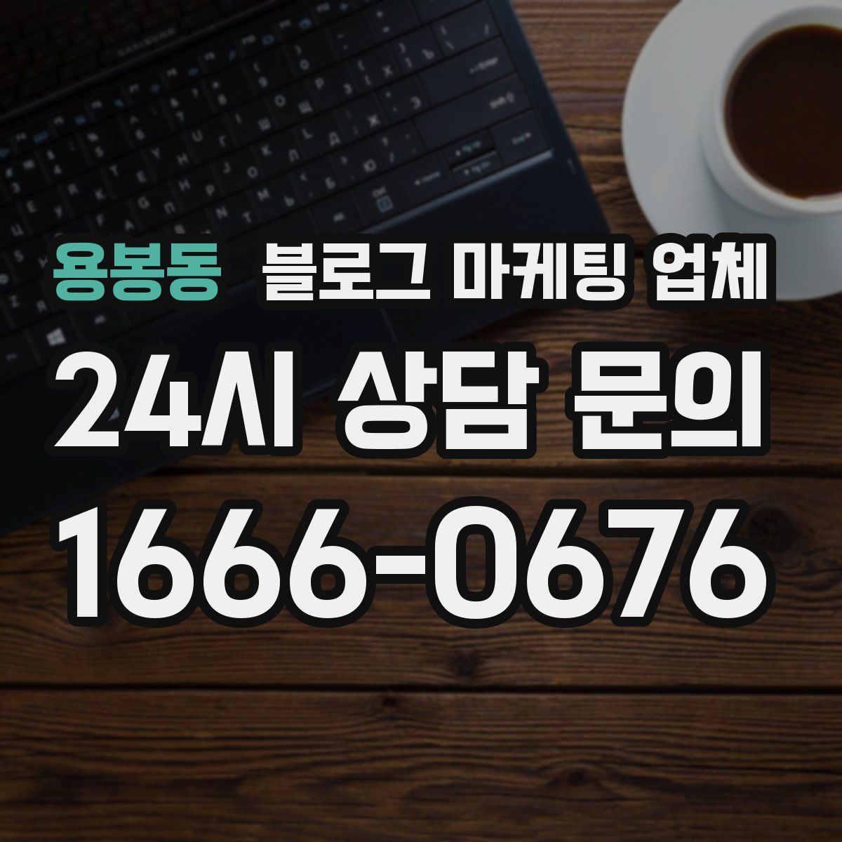 용봉동 블로그 마케팅 업체