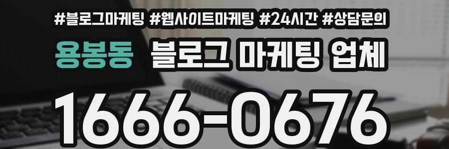 용봉동 블로그 마케팅 업체