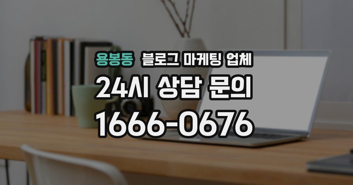 용봉동 블로그 마케팅 업체