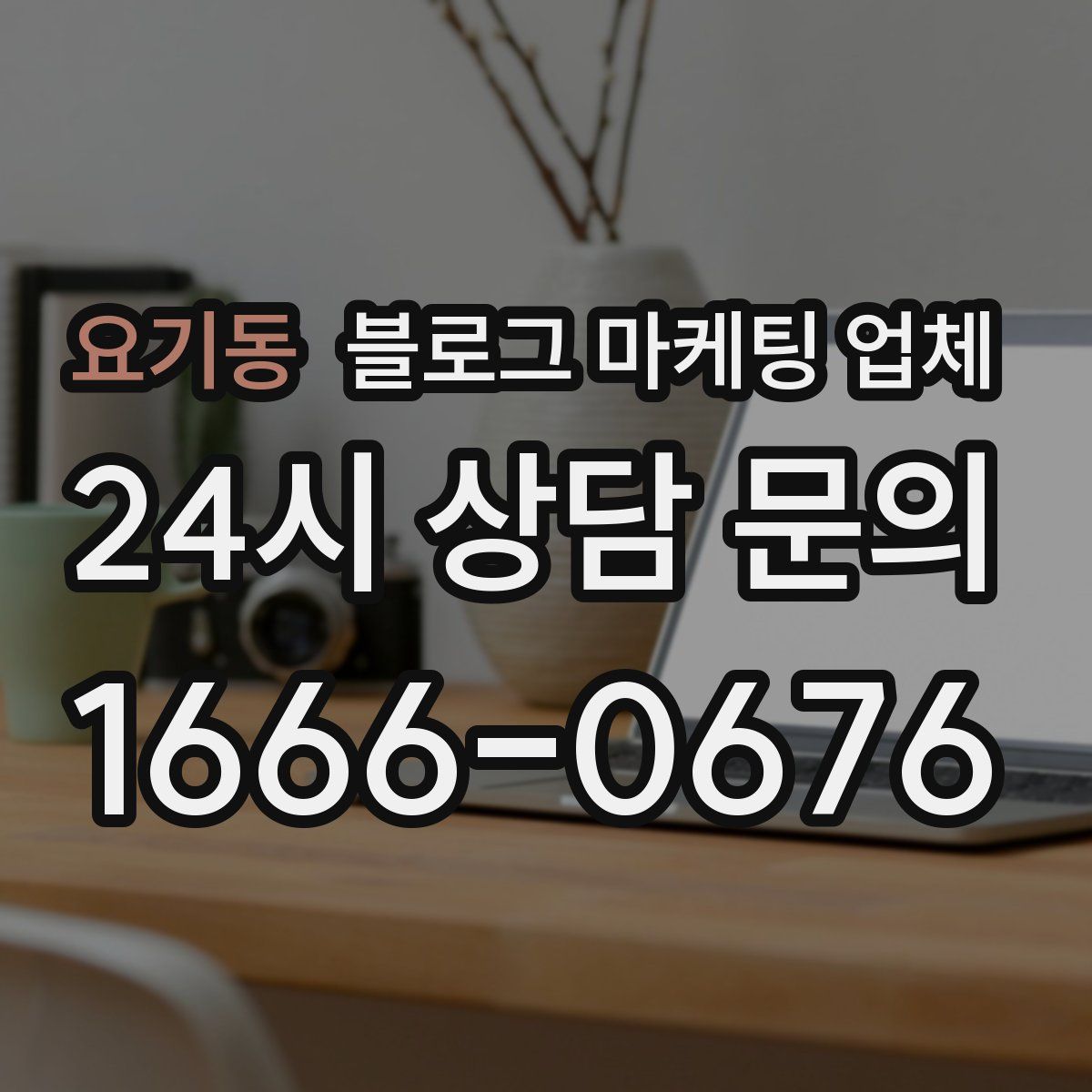 요기동 블로그 마케팅 업체