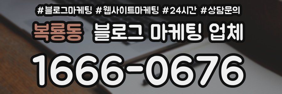 복룡동 블로그 마케팅 업체