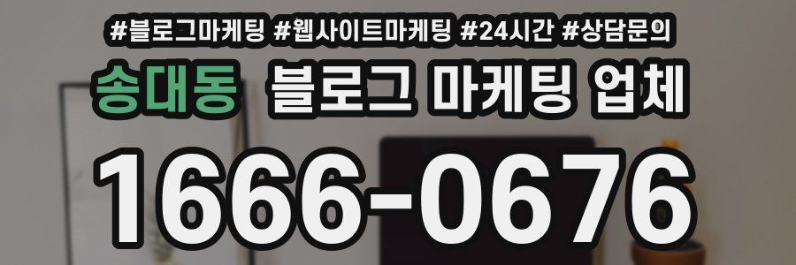 송대동 블로그 마케팅 업체