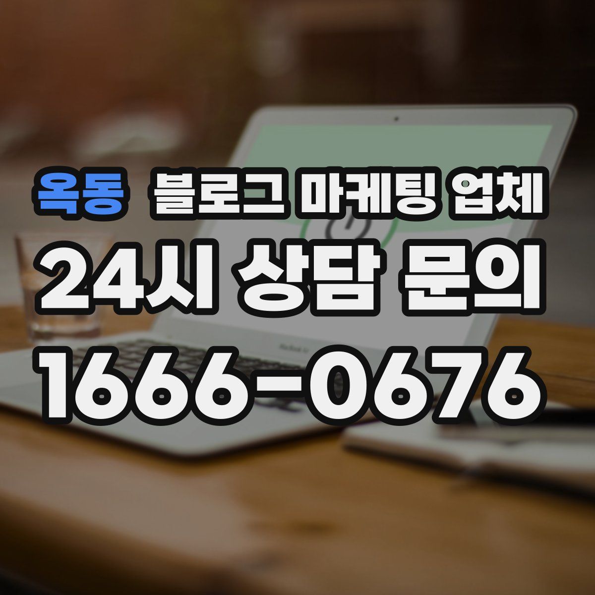옥동 블로그 마케팅 업체