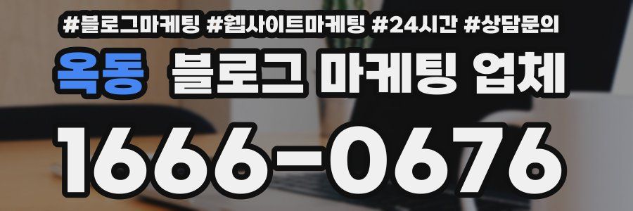 옥동 블로그 마케팅 업체