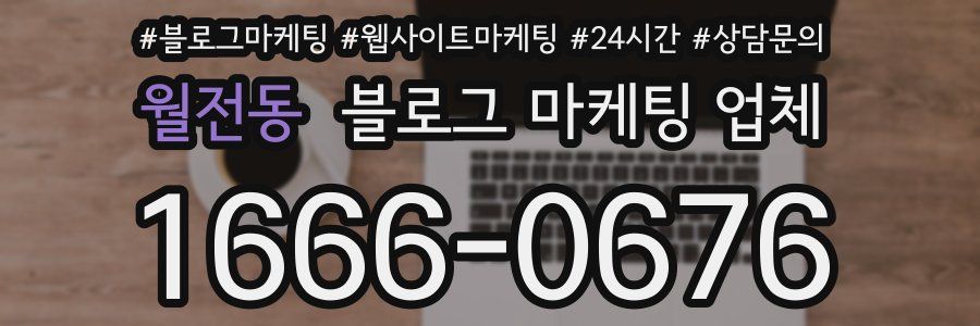 월전동 블로그 마케팅 업체