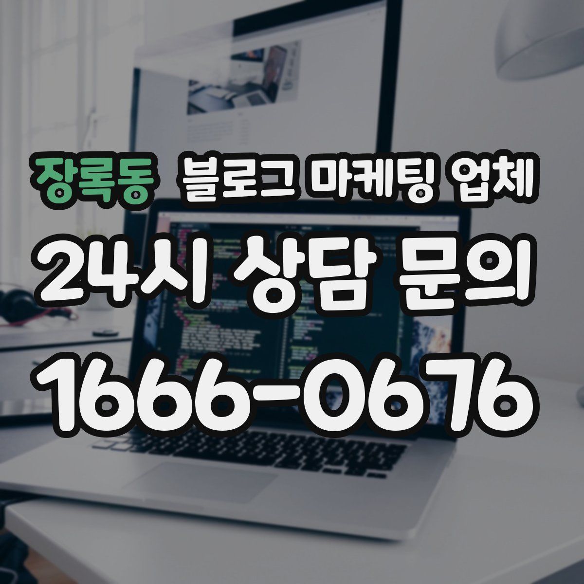 장록동 블로그 마케팅 업체