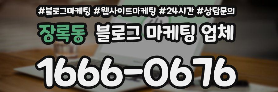 장록동 블로그 마케팅 업체