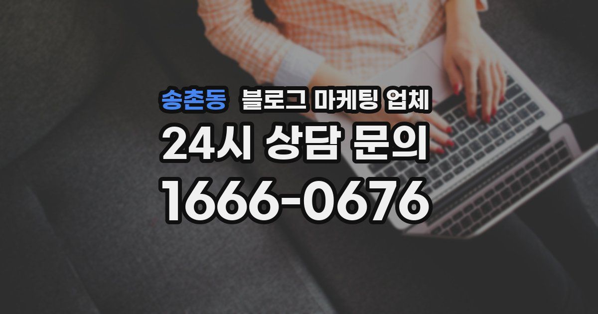 송촌동 블로그 마케팅 업체