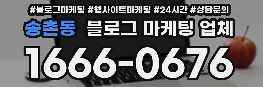 송촌동 블로그 마케팅 업체