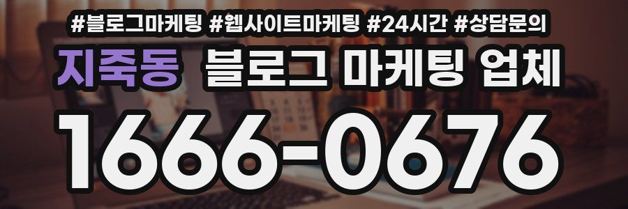 지죽동 블로그 마케팅 업체