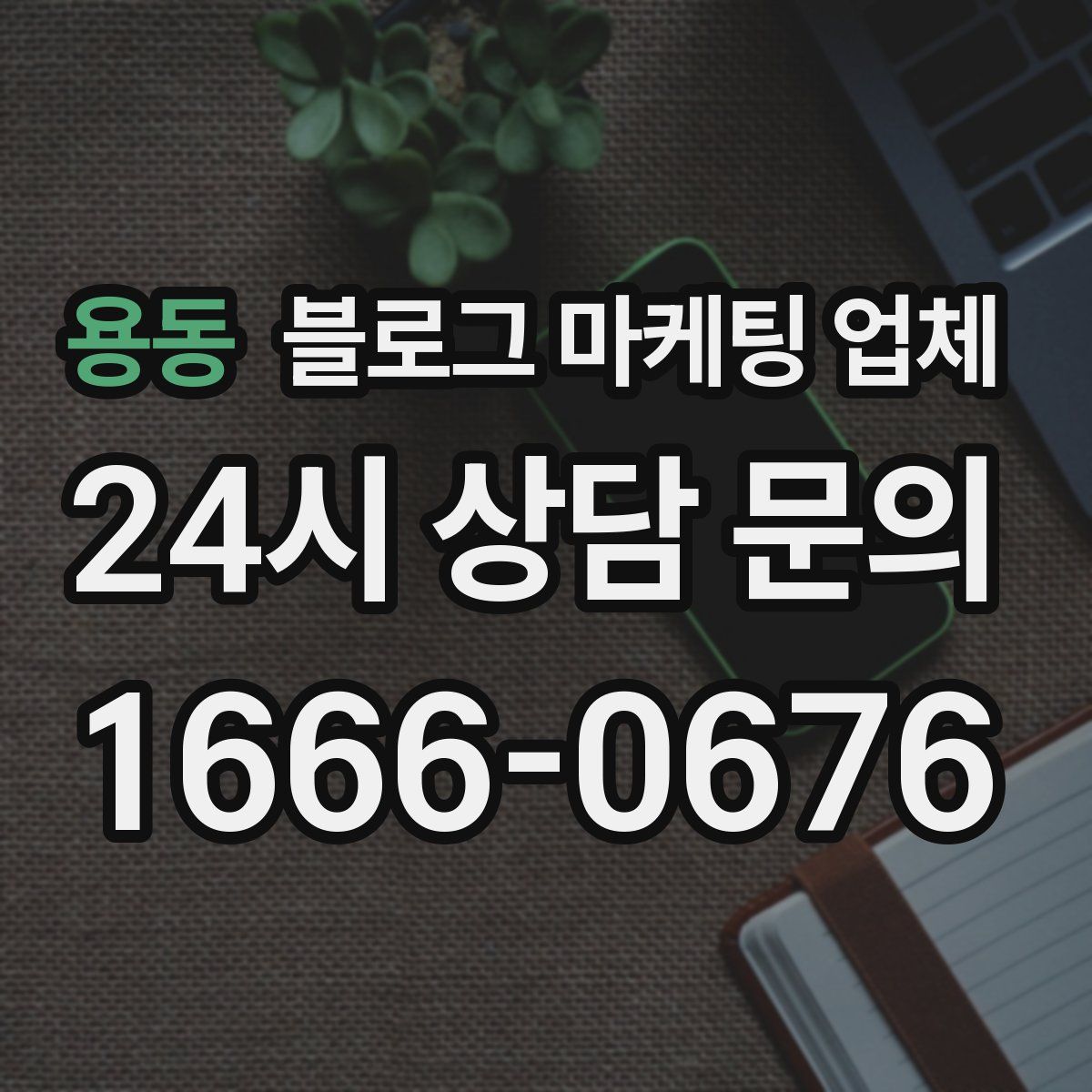 용동 블로그 마케팅 업체