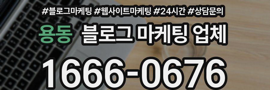 용동 블로그 마케팅 업체