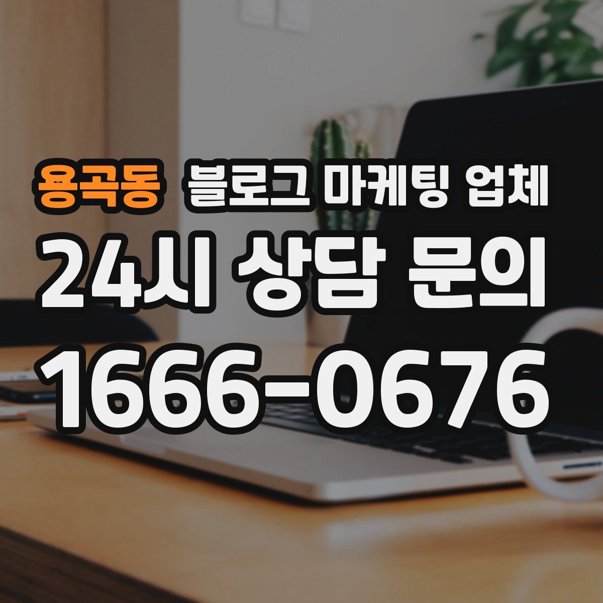 용곡동 블로그 마케팅 업체