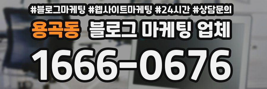 용곡동 블로그 마케팅 업체