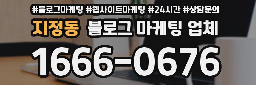 지정동 블로그 마케팅 업체