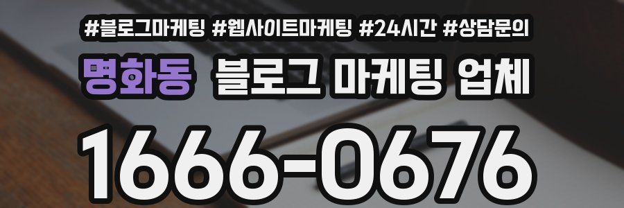명화동 블로그 마케팅 업체