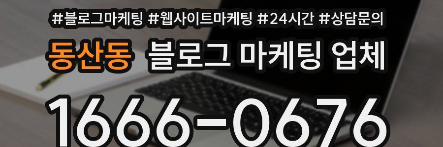 동산동 블로그 마케팅 업체