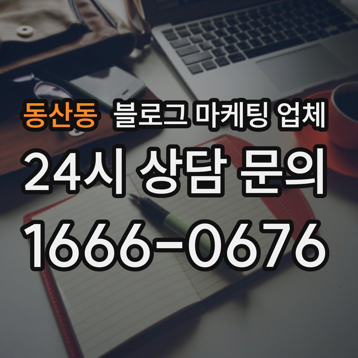 동산동 블로그 마케팅 업체