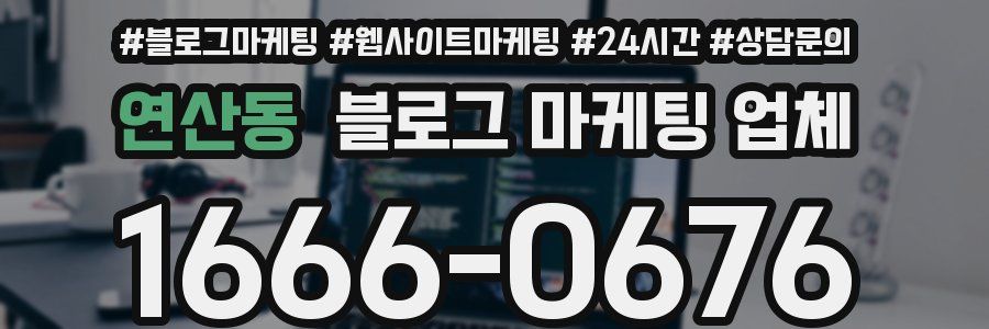 연산동 블로그 마케팅 업체