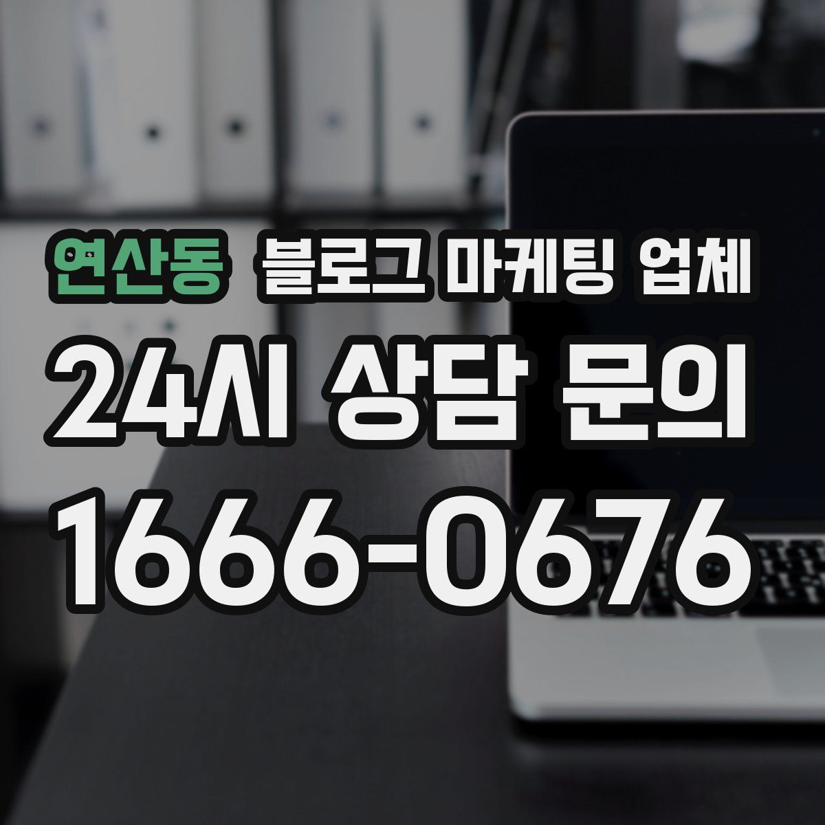 연산동 블로그 마케팅 업체