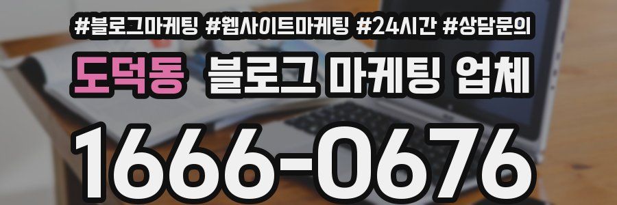 도덕동 블로그 마케팅 업체