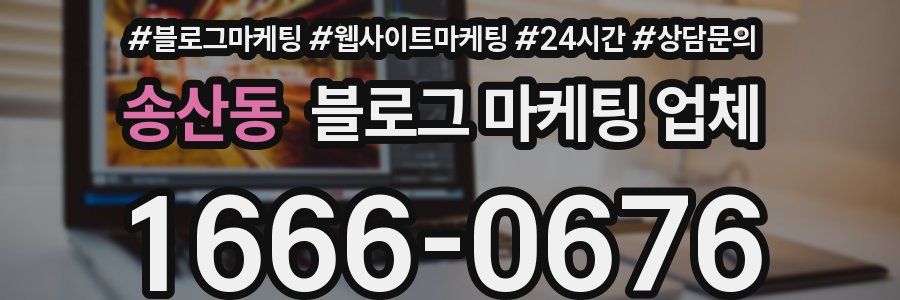 송산동 블로그 마케팅 업체