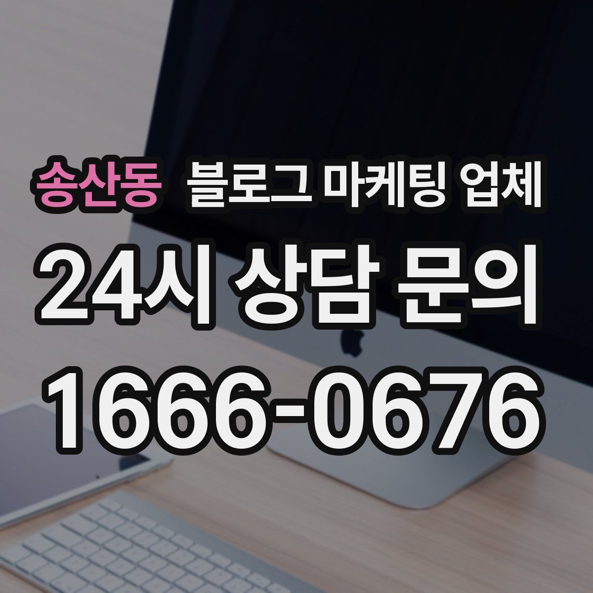 송산동 블로그 마케팅 업체