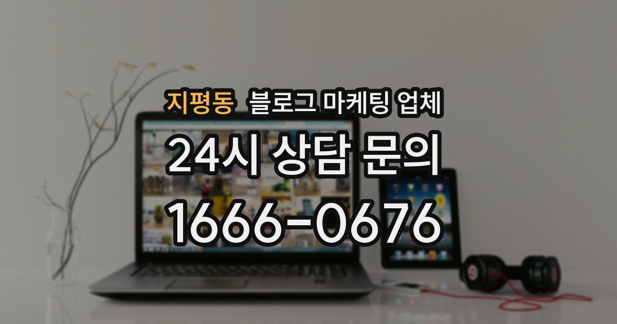 지평동 블로그 마케팅 업체