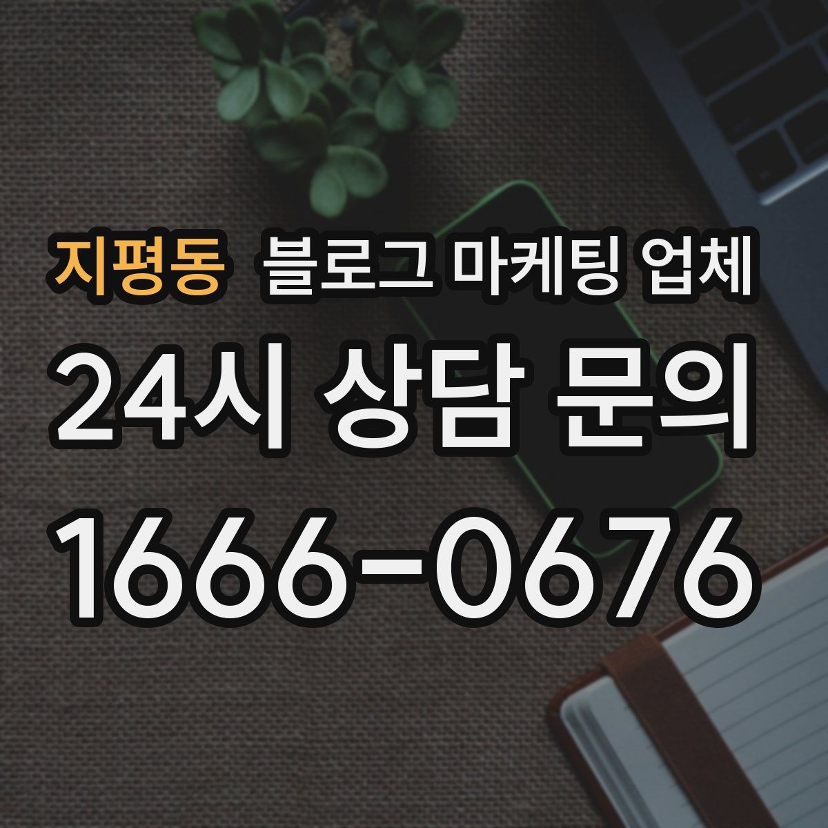 지평동 블로그 마케팅 업체